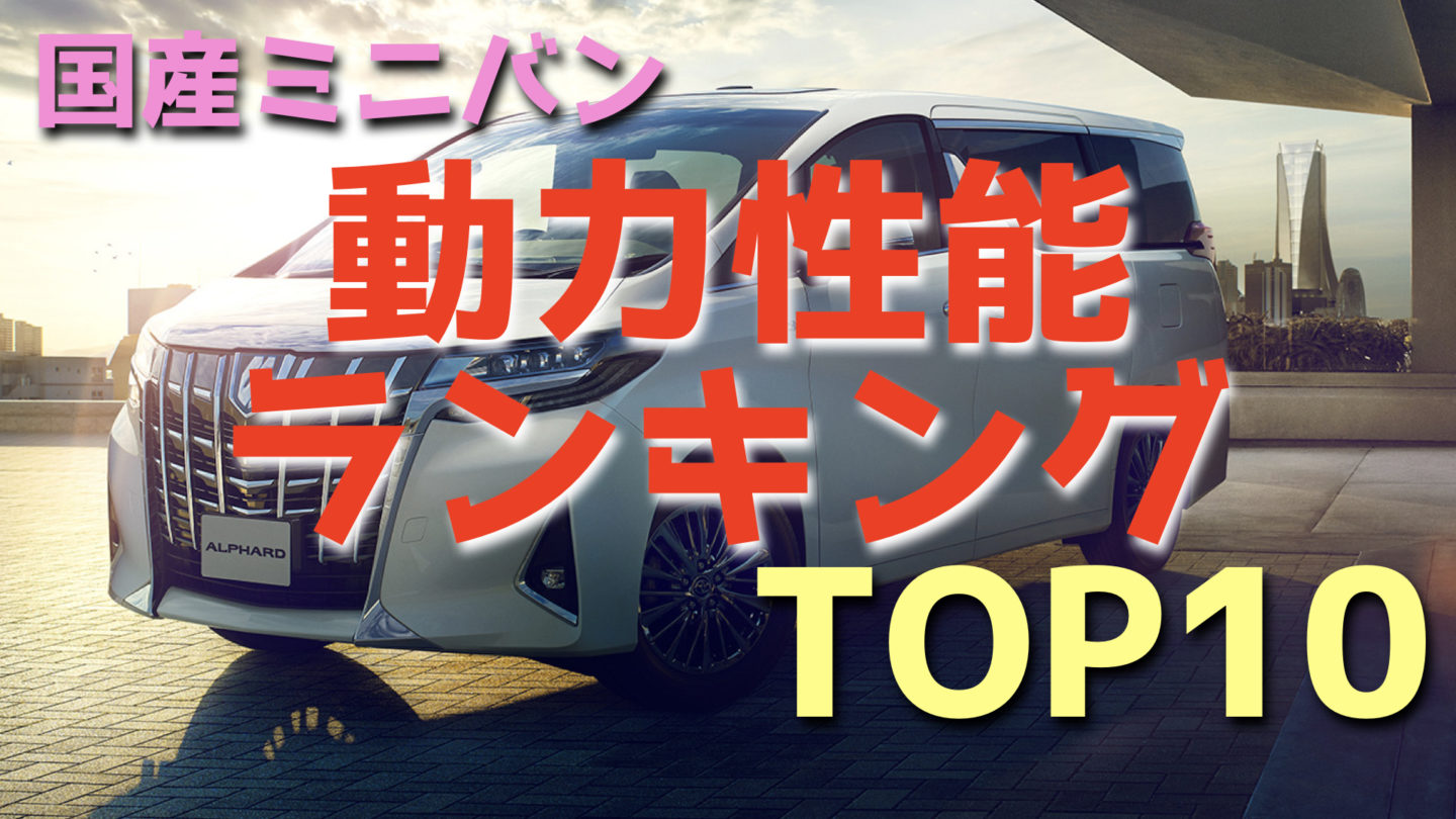 【速いは正義】国産ミニバン動力性能ランキングTOP10!【2019年版】