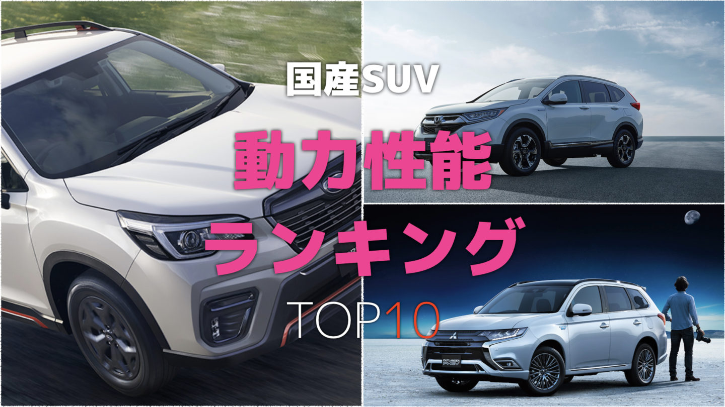 【速いは正義】 国産SUV動力性能ランキングTOP15! 【2019年版】