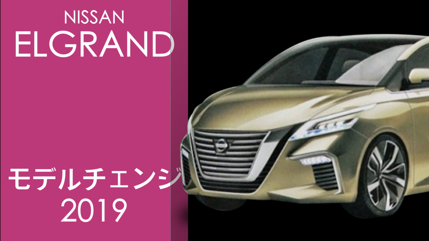 日産 新型エルグランド フルモデルチェンジ2019最新情報(発売日・価格・スペック)まとめ! ライバルはオデッセイに!?