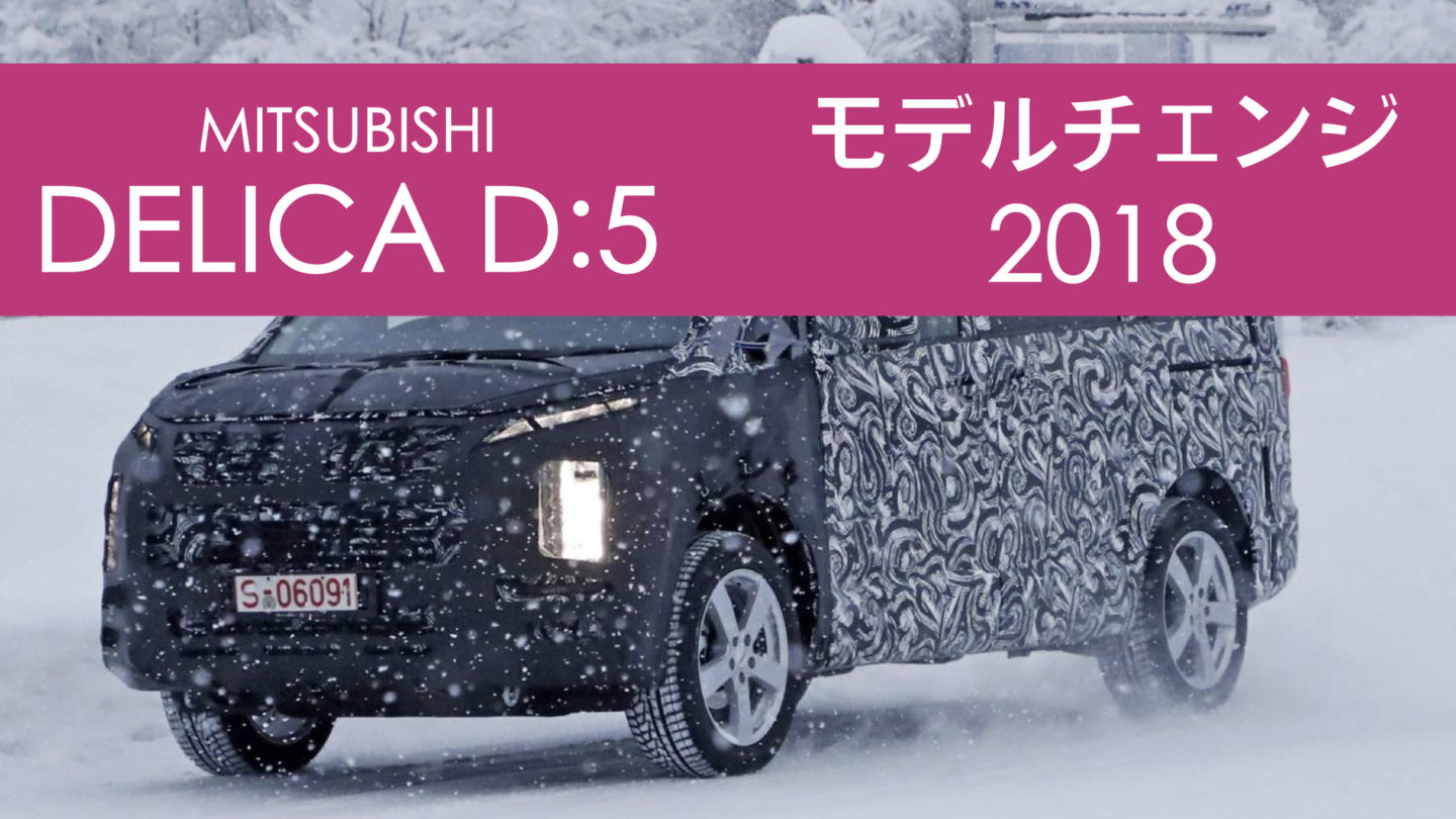 三菱 新型デリカD:5 フルモデルチェンジ2018最新情報(発売日・価格・スペック)まとめ! PHEVもある!?