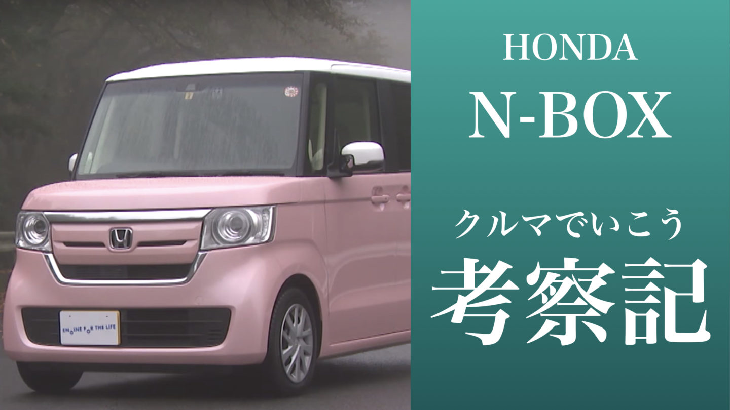 試乗マニアによる「クルマでいこう」考察 <ホンダ N-BOX(2017)>
