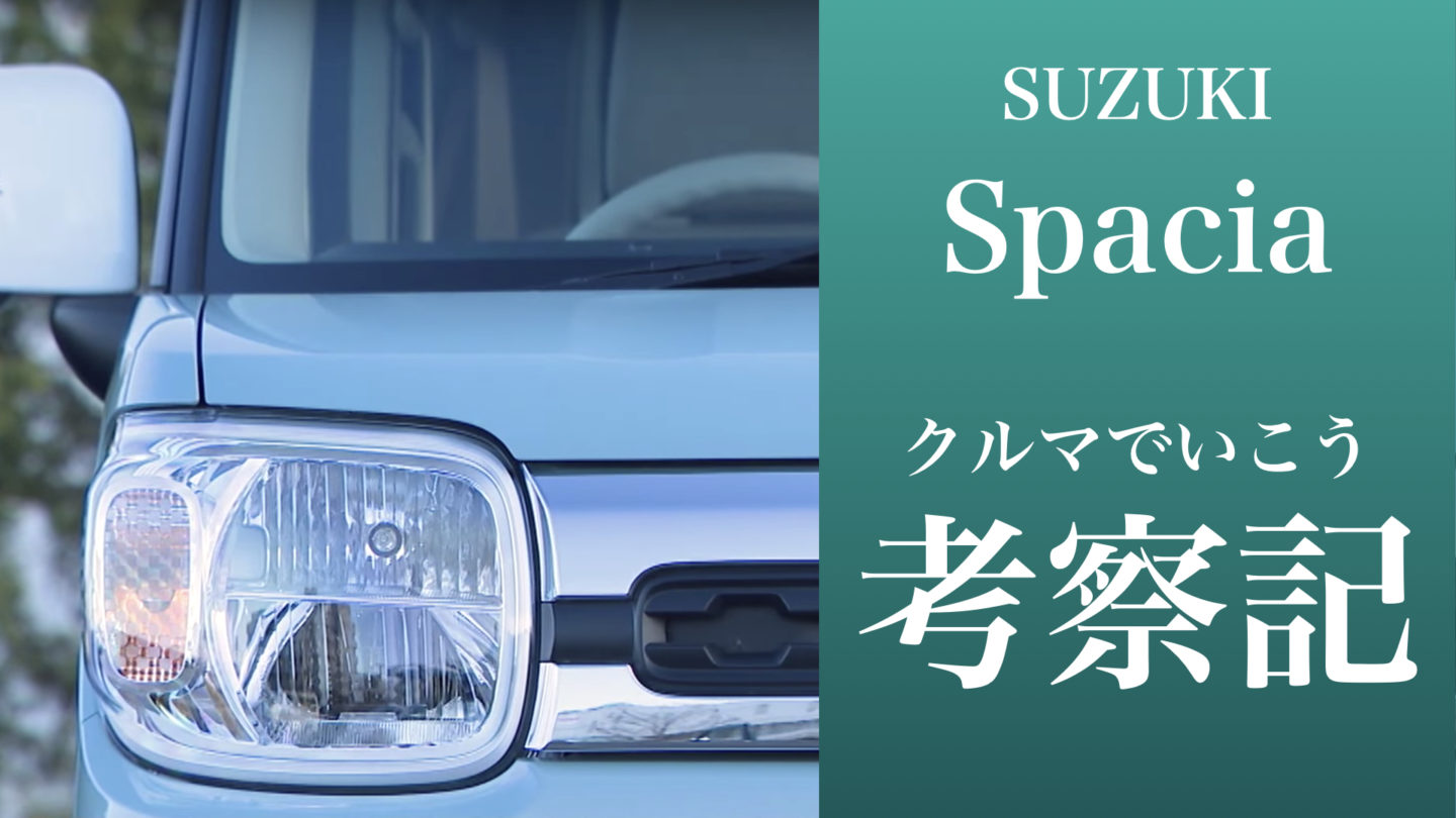 試乗マニアによる「クルマでいこう」考察 <スズキ スペーシア(2018)>