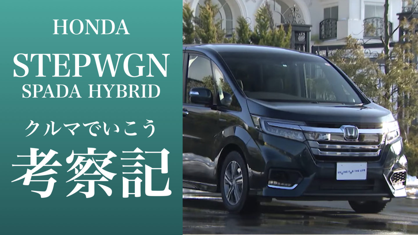 試乗マニアによる「クルマでいこう」考察 <ホンダ ステップワゴンスパーダハイブリッド(2017)>