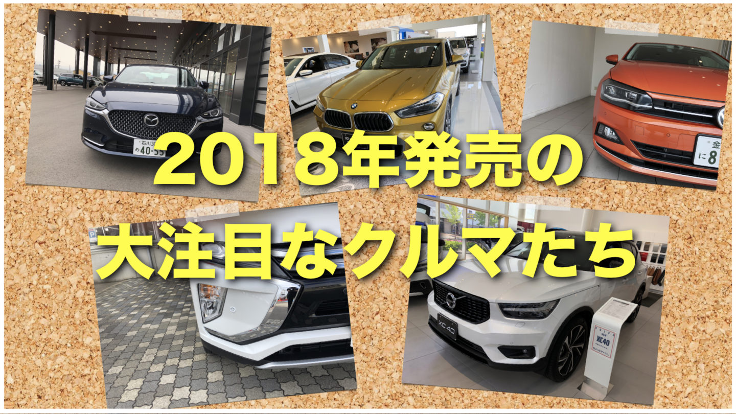 2018年発売の大注目のクルマたち 試乗記もあるよ!