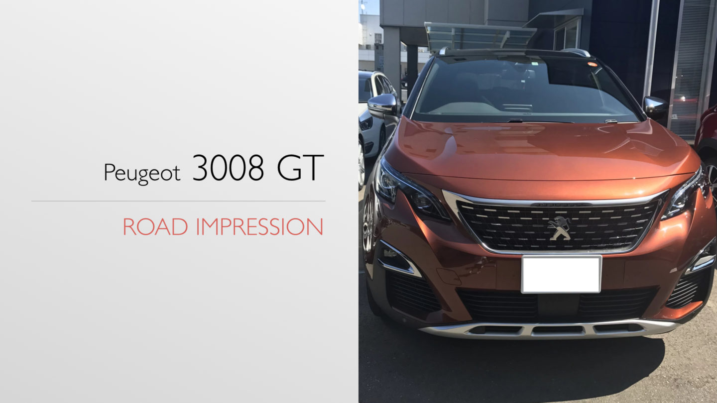 【試乗+採点評価】3008 GT BlueHDi / Peugeot「 最高のハンドリング! 最上級SUV!」