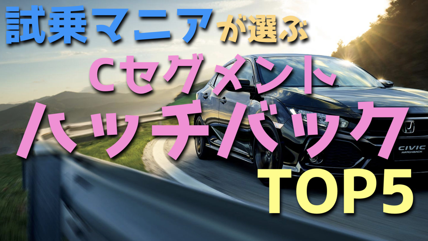 試乗マニアが選ぶCセグメントハッチバック 超おすすめ5選!(国産&輸入車)【2018年版】