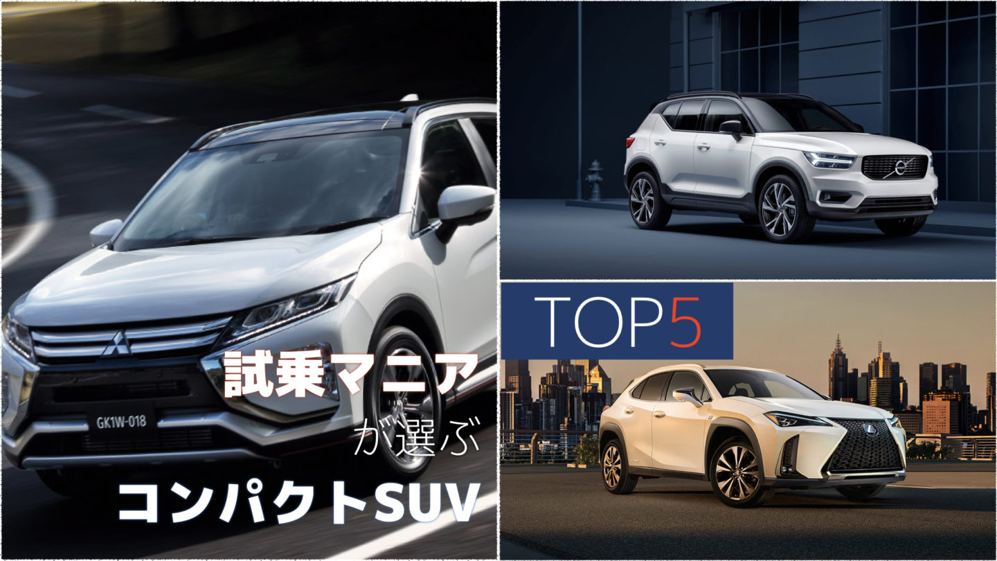 試乗マニアが選ぶ”コンパクトSUV” 超おすすめ6台【2019年版】