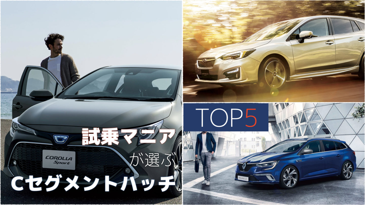試乗マニアが選ぶCセグメントハッチバック 超おすすめ5台 (国産&外車)【2018年版】