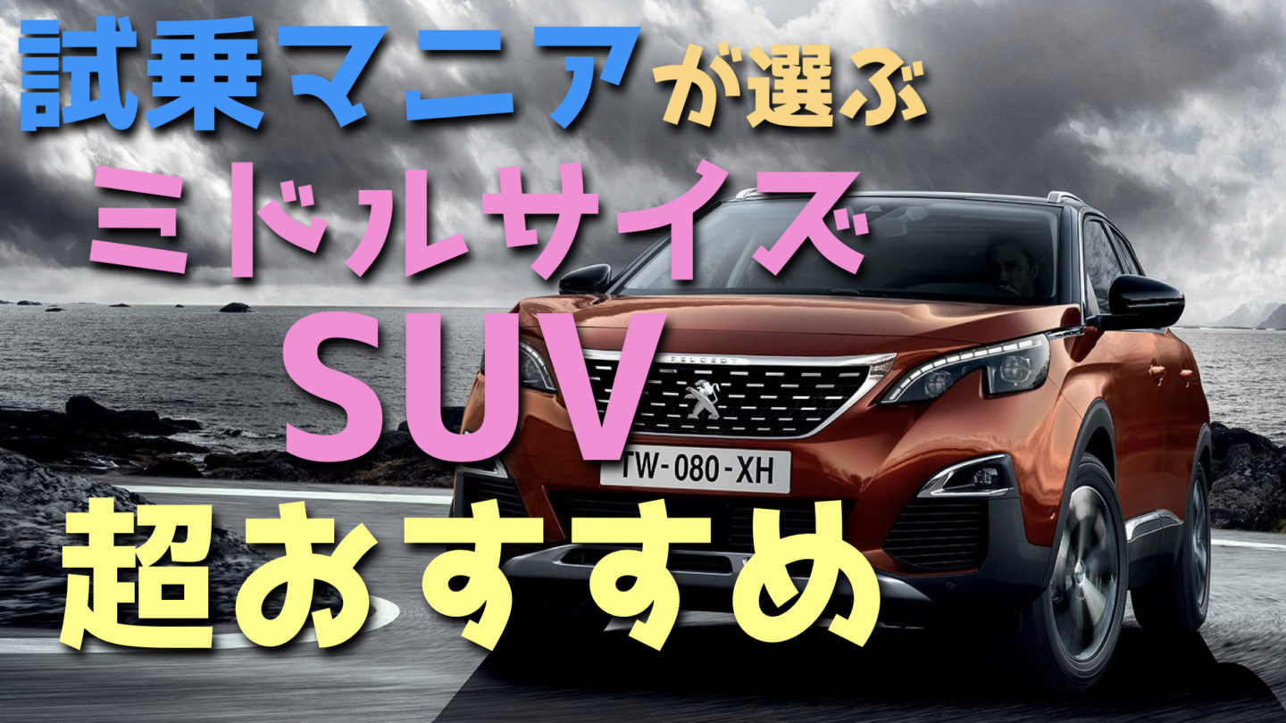 試乗マニアが選ぶミドルサイズSUV 超おすすめ5選!(国産&輸入車)【2018年版】