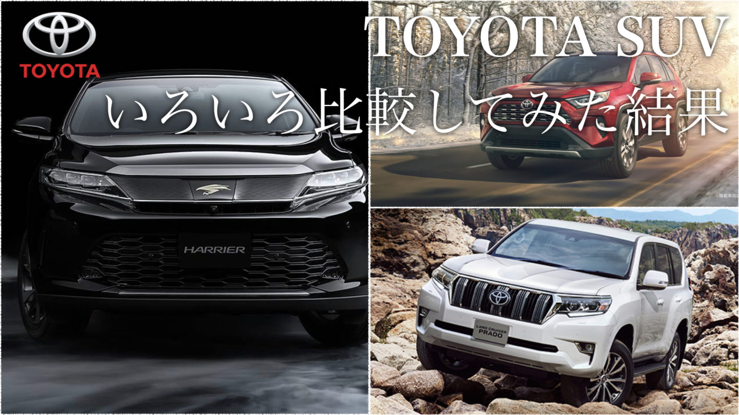 トヨタのSUV全車一覧! 試乗マニアがいろいろ比較してみた【2018年版】