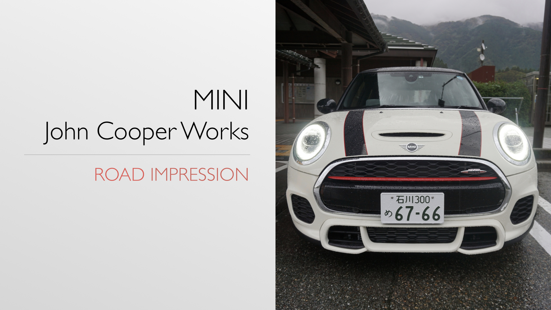 【試乗インプレ編】新型MINI JCWに試乗マニアが乗る! JCW初体験!