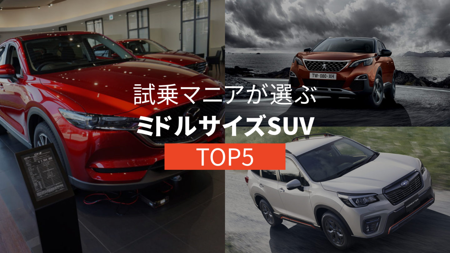 試乗マニアが選ぶ”ミドルサイズSUV” 超おすすめ5台【2020年版】