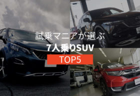 試乗マニアが選ぶ 7人乗りsuv 超おすすめ6台 21年版 くるすぺ