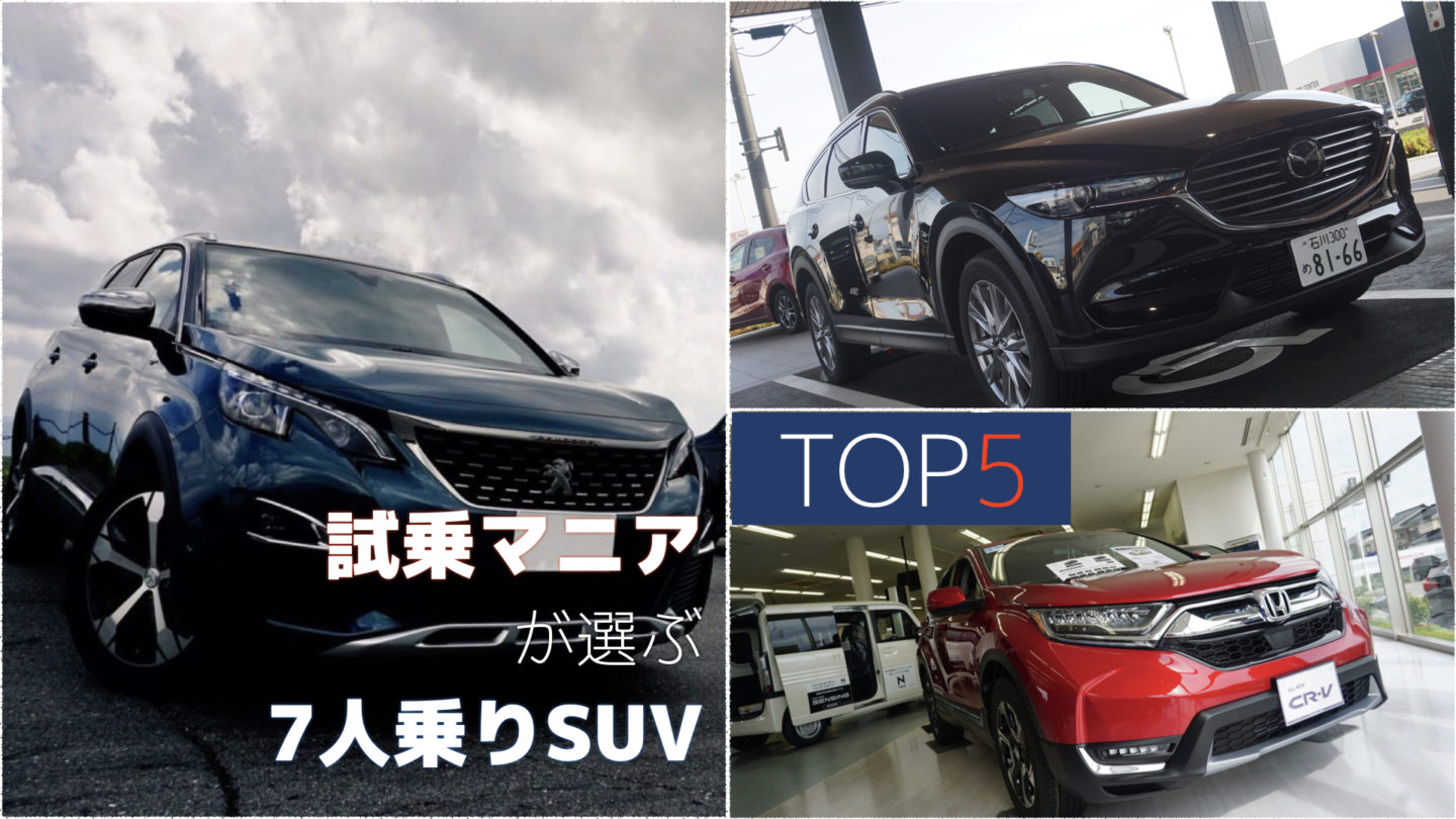 試乗マニアが選ぶ”7人乗りSUV” 超おすすめ5台【2019年版】1位はやはり…