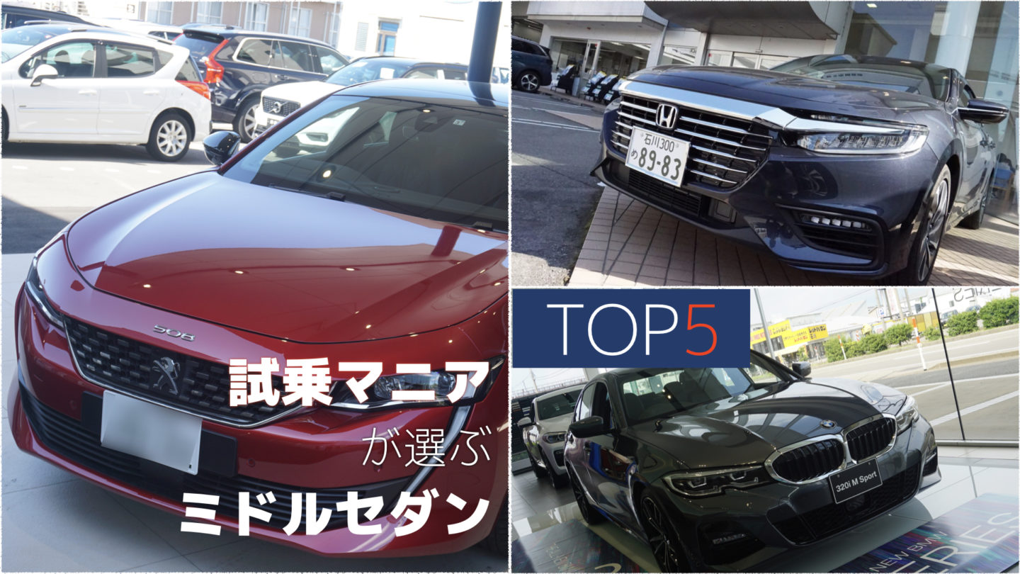試乗マニアが選ぶ”ミドルセダン” 超おすすめ5台【2019年版】
