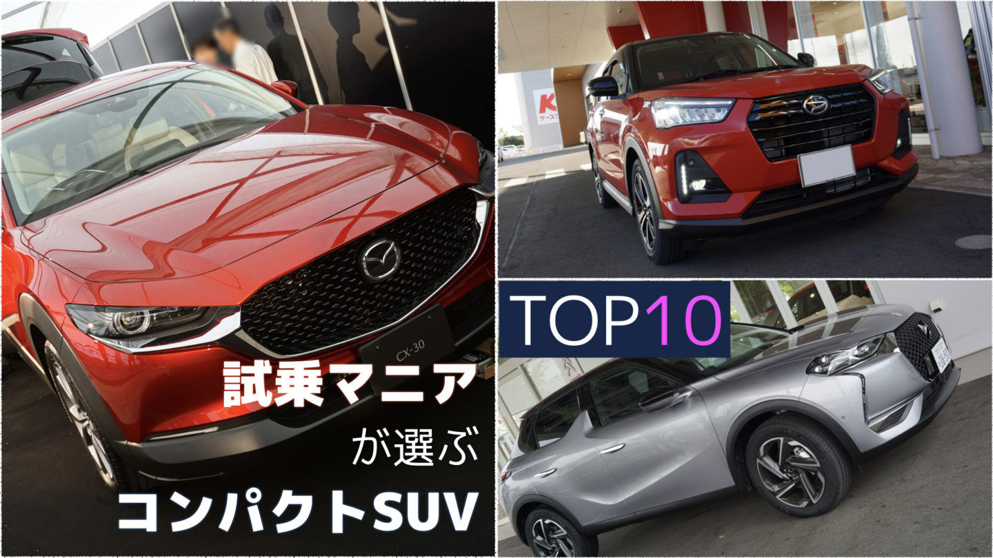 試乗マニアが選ぶ”コンパクトSUV” 超おすすめ10台【2019年版】