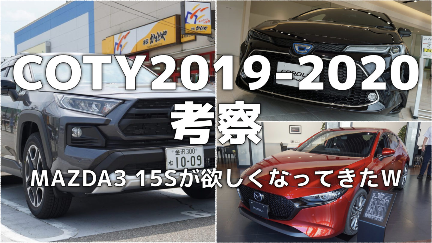 【COTY2019-2020考察】投票結果を様々な視点からデータ分析してみたら、MAZDA3の15Sが欲しくなってきた
