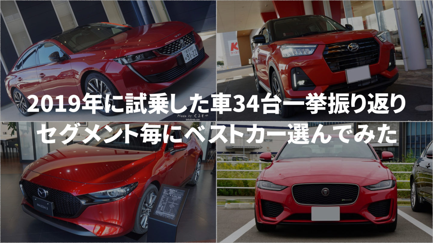 2019年に試乗した車34台一挙振り返り セグメント毎にベストカーを選んでみた