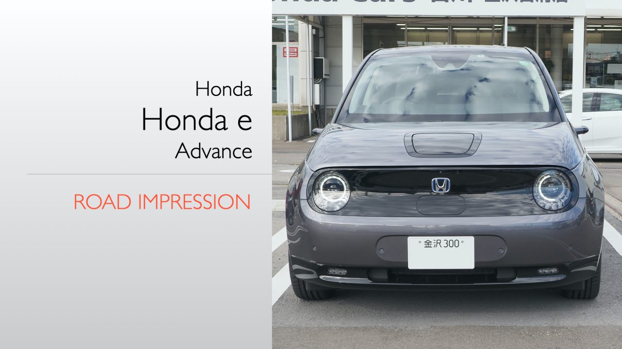 【試乗+採点評価】Honda e「ホンダは本気出したら凄い」
