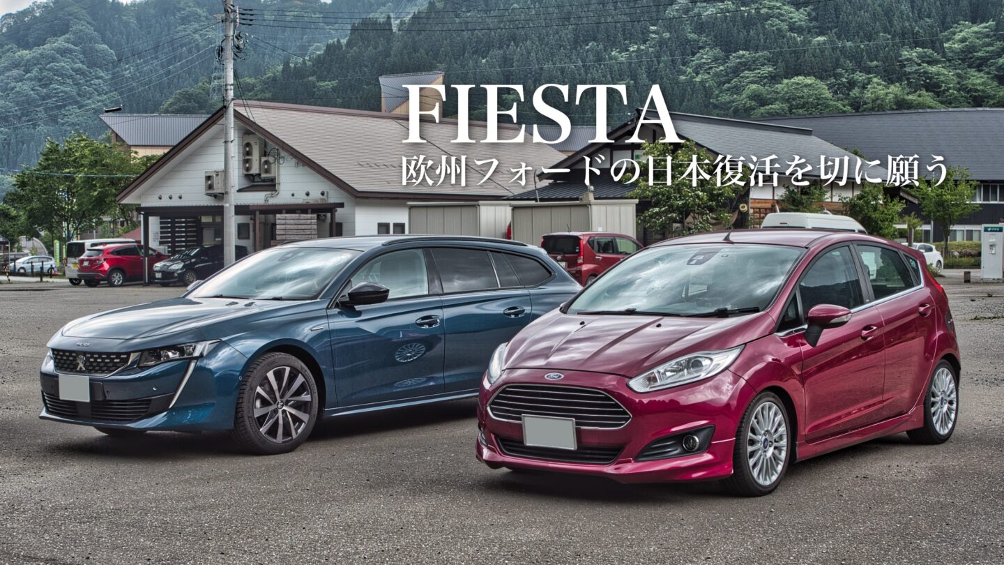 フィエスタ試乗記【欧州フォードの日本復活を切に願う】